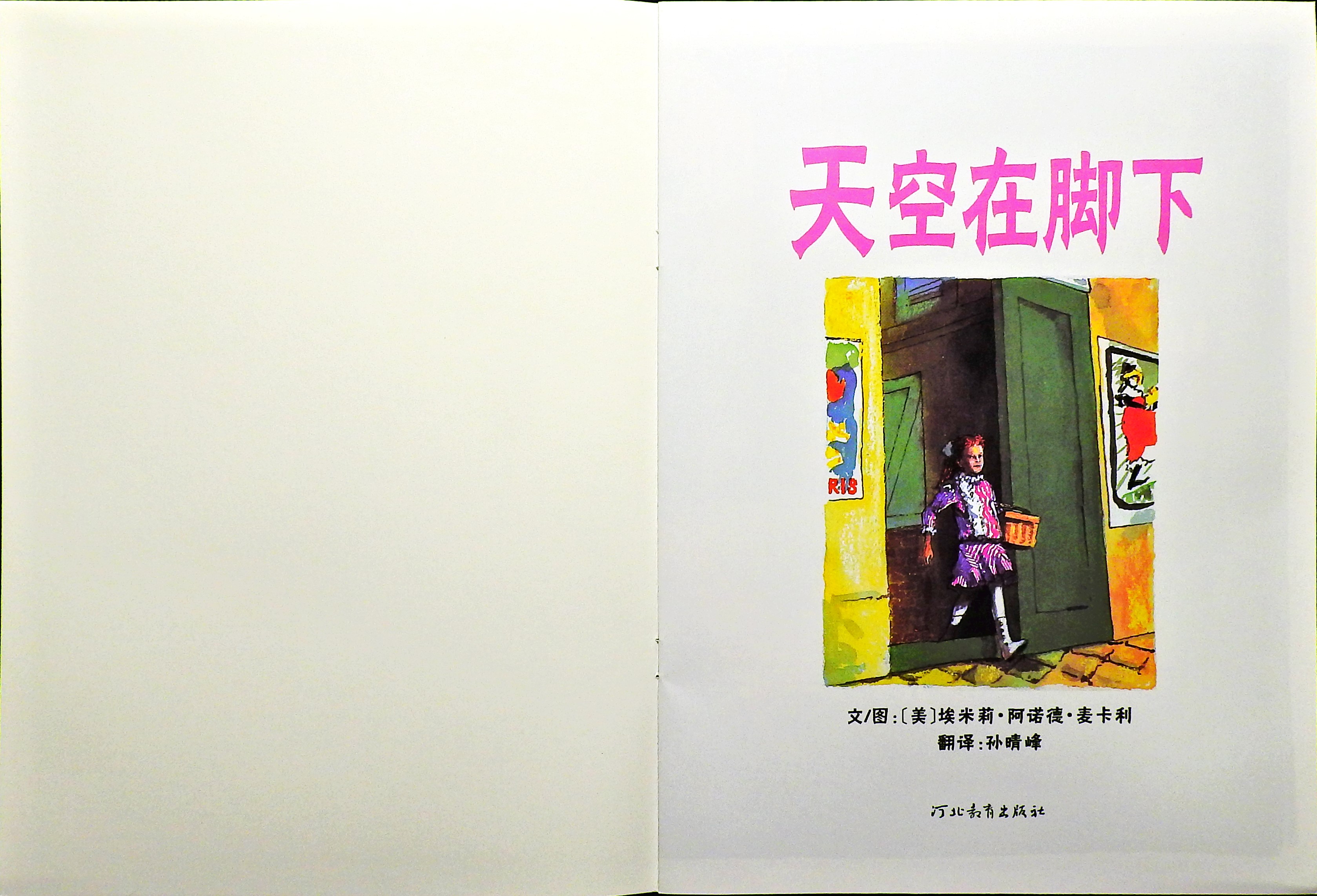 天空在脚下 (02),绘本,绘本故事,绘本阅读,故事书,童书,图画书,课外阅读